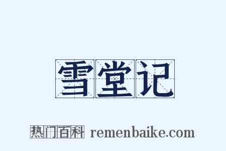 雪堂记是什么意思的图片